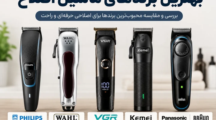 معرفی بهترین برندهای ماشین اصلاح