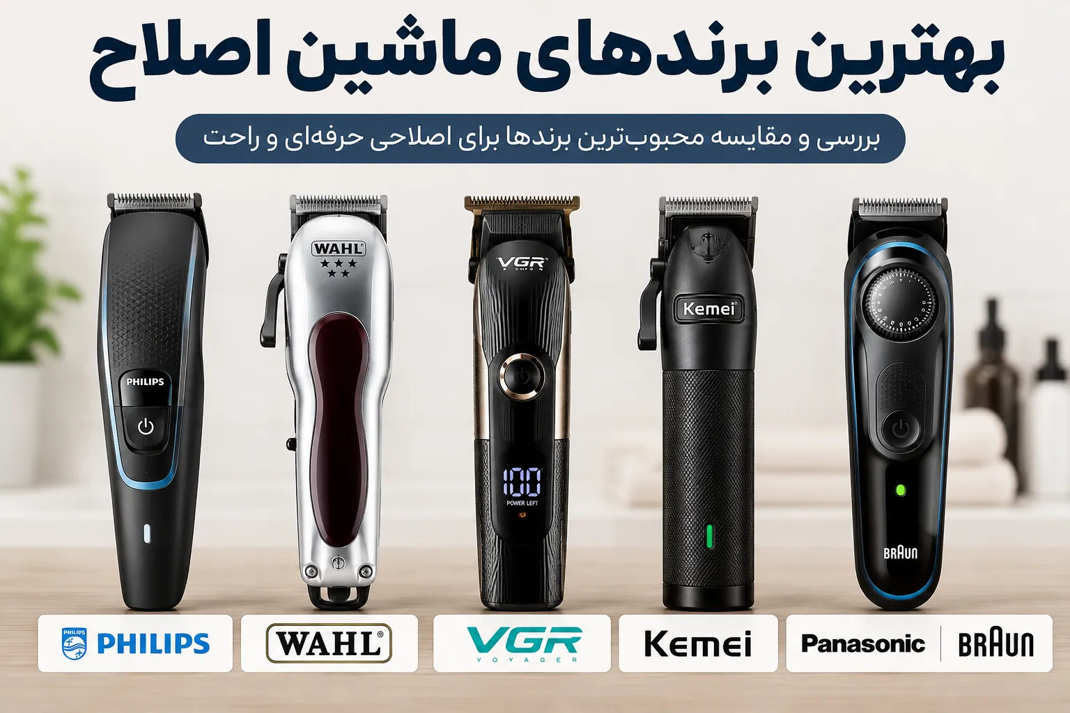 معرفی بهترین برندهای ماشین اصلاح