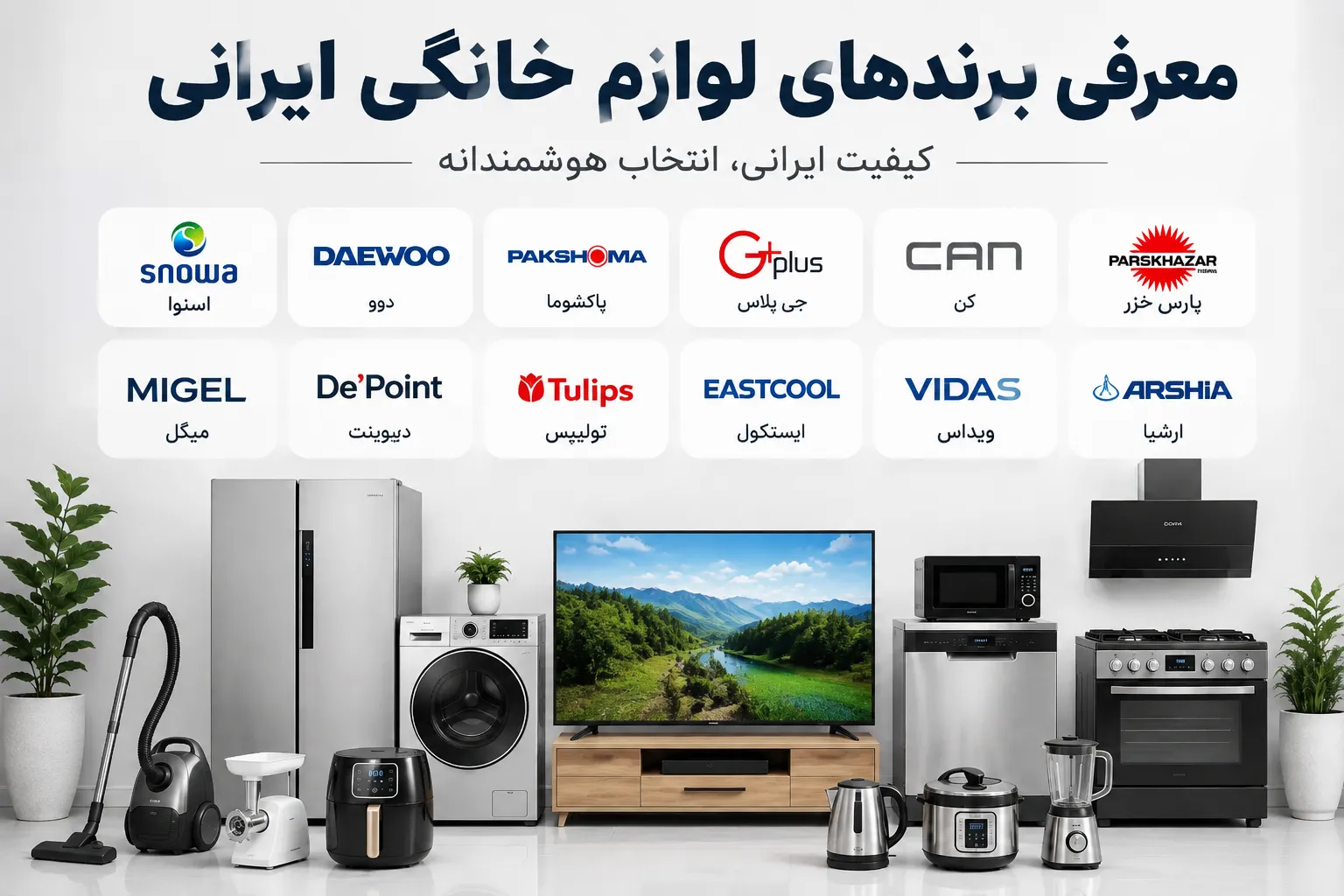 بهنرین برندهای لوازم خانگی ایرانی